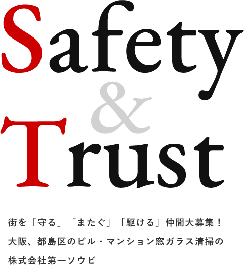 街を「守る」「またぐ」「駆ける」仲間大募集！ 大阪市都島区のビル・マンション窓ガラス清掃の 株式会社第一ソウビ